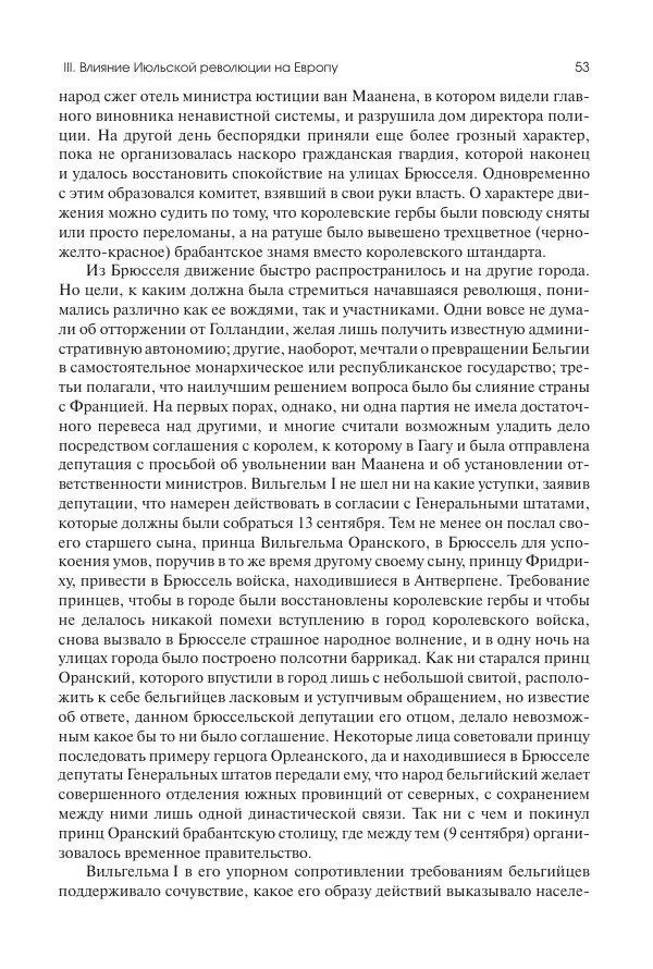 Николай Кареев - История Западной Европы в Новое время. Развитие культурных и социальных отношений. XIX век. Средние десятилетия. От Июльской революции до падения Второй империи (1830–1870 гг.) - Страница № 54