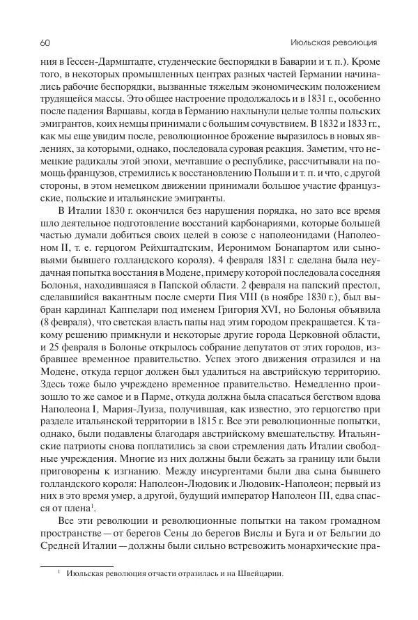 Николай Кареев - История Западной Европы в Новое время. Развитие культурных и социальных отношений. XIX век. Средние десятилетия. От Июльской революции до падения Второй империи (1830–1870 гг.) - Страница № 61