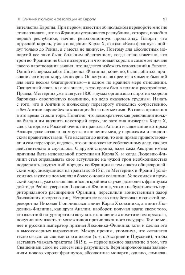Николай Кареев - История Западной Европы в Новое время. Развитие культурных и социальных отношений. XIX век. Средние десятилетия. От Июльской революции до падения Второй империи (1830–1870 гг.) - Страница № 62