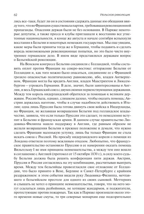 Николай Кареев - История Западной Европы в Новое время. Развитие культурных и социальных отношений. XIX век. Средние десятилетия. От Июльской революции до падения Второй империи (1830–1870 гг.) - Страница № 63