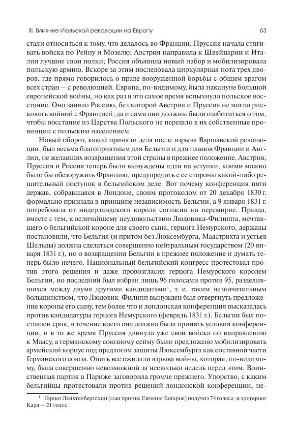 Николай Кареев - История Западной Европы в Новое время. Развитие культурных и социальных отношений. XIX век. Средние десятилетия. От Июльской революции до падения Второй империи (1830–1870 гг.) - Страница № 64