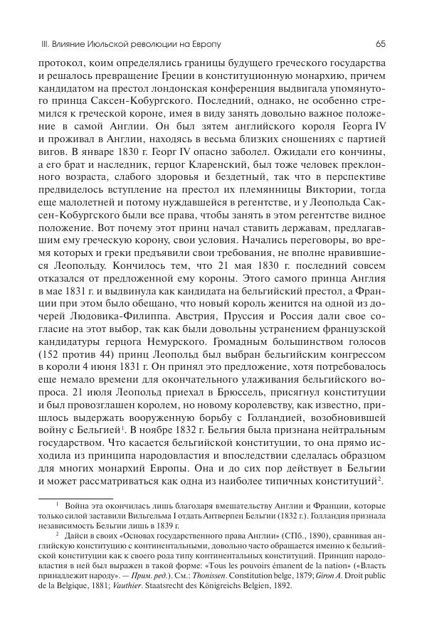 Николай Кареев - История Западной Европы в Новое время. Развитие культурных и социальных отношений. XIX век. Средние десятилетия. От Июльской революции до падения Второй империи (1830–1870 гг.) - Страница № 66