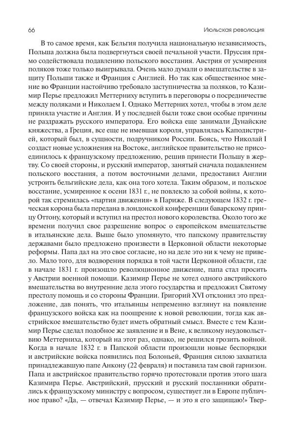 Николай Кареев - История Западной Европы в Новое время. Развитие культурных и социальных отношений. XIX век. Средние десятилетия. От Июльской революции до падения Второй империи (1830–1870 гг.) - Страница № 67