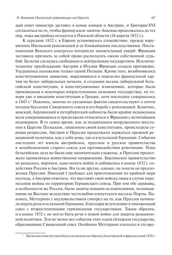 Николай Кареев - История Западной Европы в Новое время. Развитие культурных и социальных отношений. XIX век. Средние десятилетия. От Июльской революции до падения Второй империи (1830–1870 гг.) - Страница № 68
