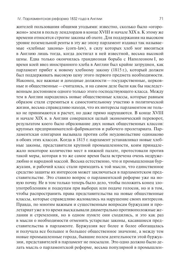 Николай Кареев - История Западной Европы в Новое время. Развитие культурных и социальных отношений. XIX век. Средние десятилетия. От Июльской революции до падения Второй империи (1830–1870 гг.) - Страница № 72