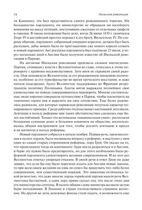 Николай Кареев - История Западной Европы в Новое время. Развитие культурных и социальных отношений. XIX век. Средние десятилетия. От Июльской революции до падения Второй империи (1830–1870 гг.) - Страница № 75