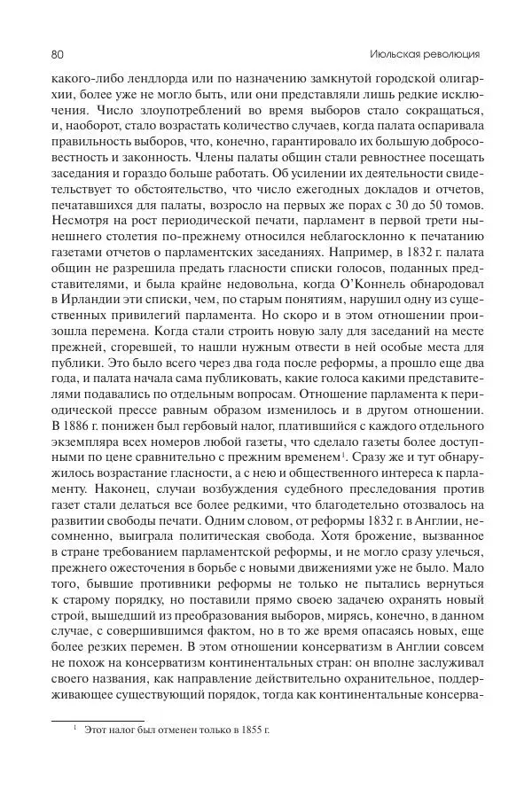 Николай Кареев - История Западной Европы в Новое время. Развитие культурных и социальных отношений. XIX век. Средние десятилетия. От Июльской революции до падения Второй империи (1830–1870 гг.) - Страница № 81