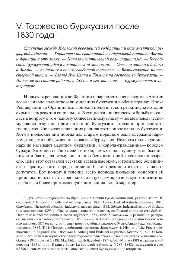 Николай Кареев - История Западной Европы в Новое время. Развитие культурных и социальных отношений. XIX век. Средние десятилетия. От Июльской революции до падения Второй империи (1830–1870 гг.) - Страница № 86