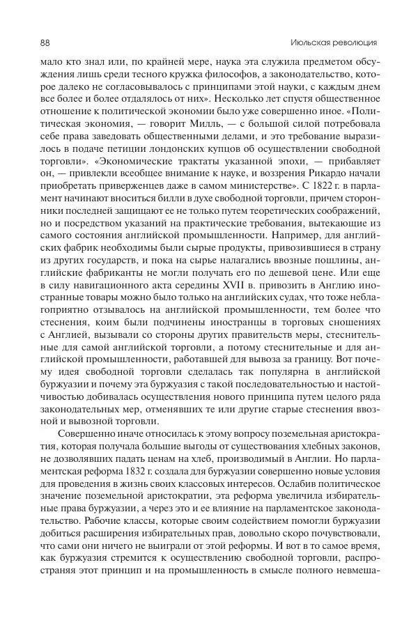 Николай Кареев - История Западной Европы в Новое время. Развитие культурных и социальных отношений. XIX век. Средние десятилетия. От Июльской революции до падения Второй империи (1830–1870 гг.) - Страница № 89