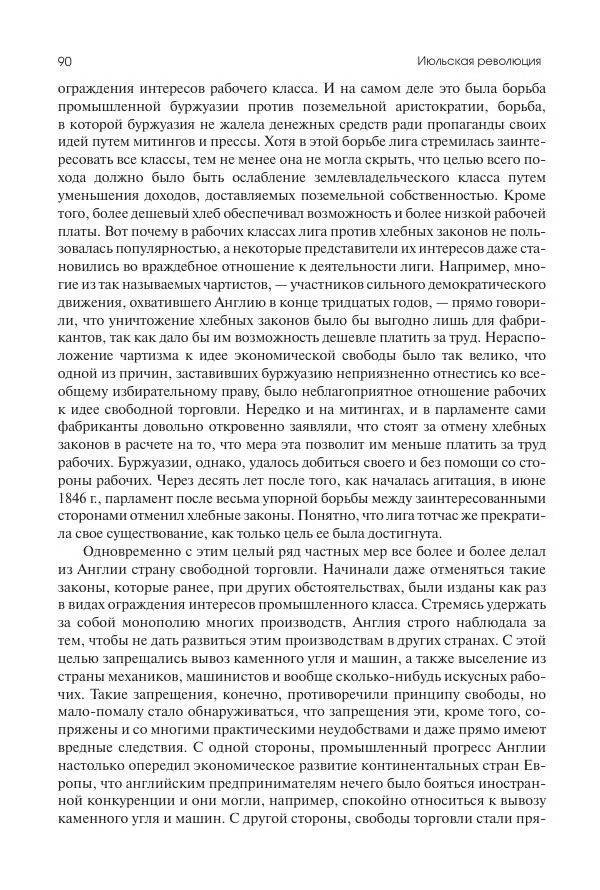 Николай Кареев - История Западной Европы в Новое время. Развитие культурных и социальных отношений. XIX век. Средние десятилетия. От Июльской революции до падения Второй империи (1830–1870 гг.) - Страница № 91