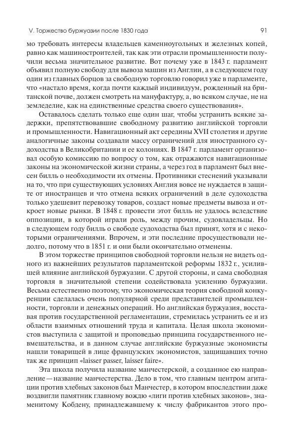 Николай Кареев - История Западной Европы в Новое время. Развитие культурных и социальных отношений. XIX век. Средние десятилетия. От Июльской революции до падения Второй империи (1830–1870 гг.) - Страница № 92