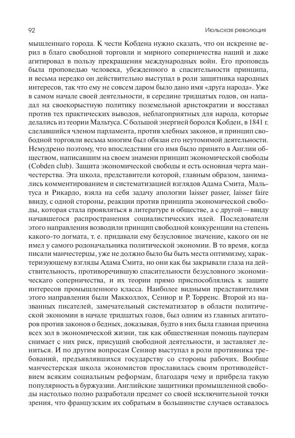 Николай Кареев - История Западной Европы в Новое время. Развитие культурных и социальных отношений. XIX век. Средние десятилетия. От Июльской революции до падения Второй империи (1830–1870 гг.) - Страница № 93