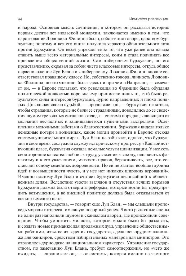 Николай Кареев - История Западной Европы в Новое время. Развитие культурных и социальных отношений. XIX век. Средние десятилетия. От Июльской революции до падения Второй империи (1830–1870 гг.) - Страница № 95