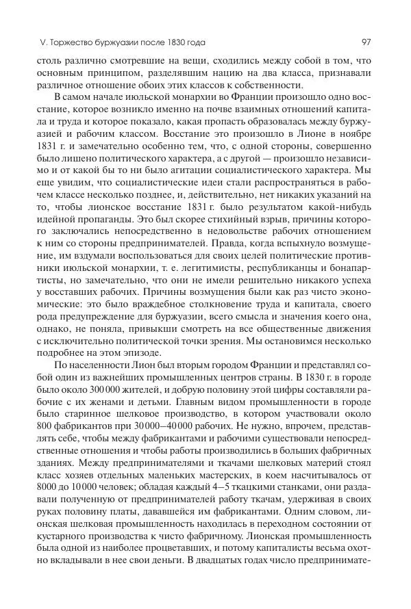Николай Кареев - История Западной Европы в Новое время. Развитие культурных и социальных отношений. XIX век. Средние десятилетия. От Июльской революции до падения Второй империи (1830–1870 гг.) - Страница № 98