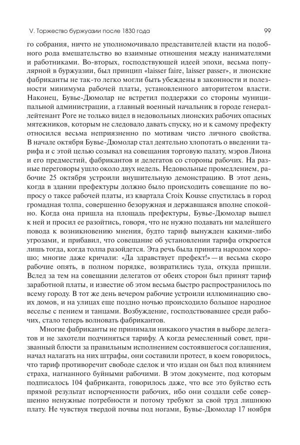 Николай Кареев - История Западной Европы в Новое время. Развитие культурных и социальных отношений. XIX век. Средние десятилетия. От Июльской революции до падения Второй империи (1830–1870 гг.) - Страница № 100