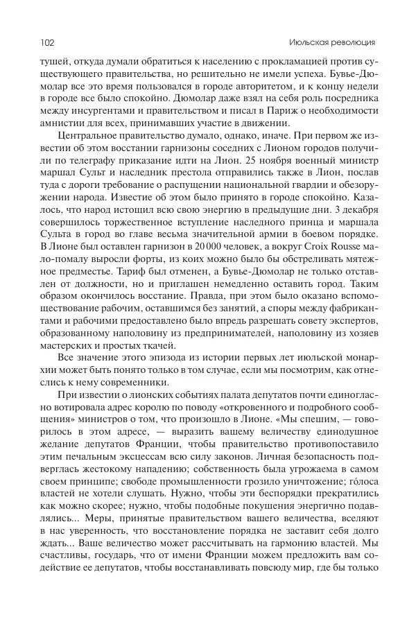 Николай Кареев - История Западной Европы в Новое время. Развитие культурных и социальных отношений. XIX век. Средние десятилетия. От Июльской революции до падения Второй империи (1830–1870 гг.) - Страница № 103