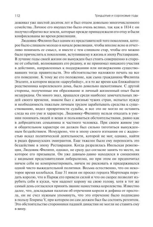 Николай Кареев - История Западной Европы в Новое время. Развитие культурных и социальных отношений. XIX век. Средние десятилетия. От Июльской революции до падения Второй империи (1830–1870 гг.) - Страница № 113