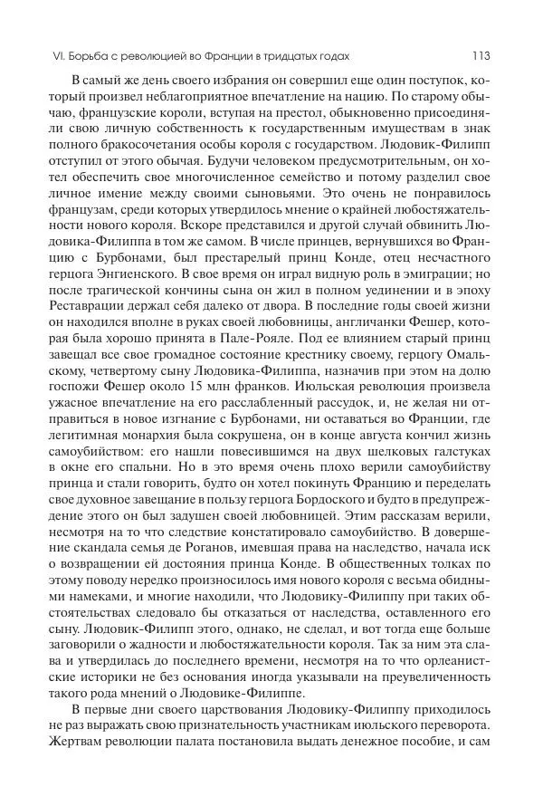 Николай Кареев - История Западной Европы в Новое время. Развитие культурных и социальных отношений. XIX век. Средние десятилетия. От Июльской революции до падения Второй империи (1830–1870 гг.) - Страница № 114