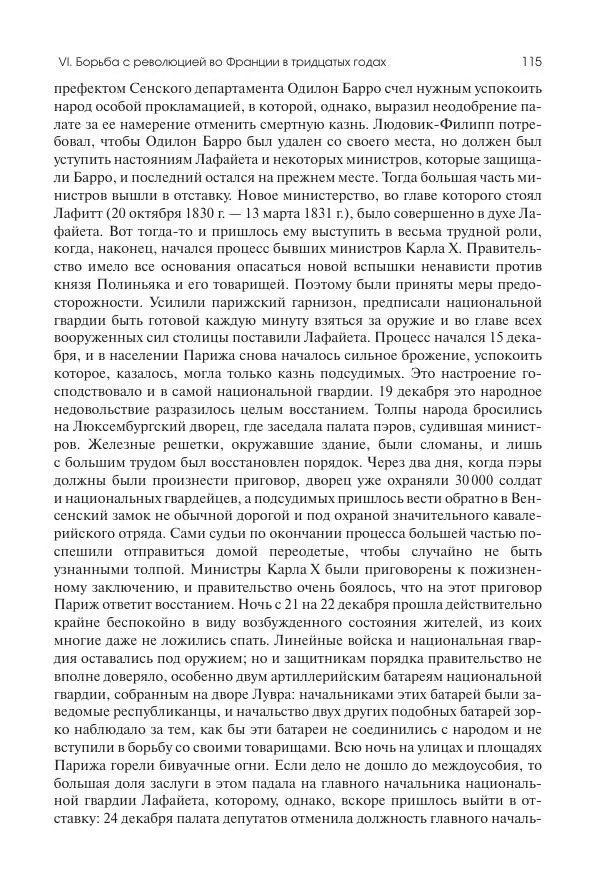 Николай Кареев - История Западной Европы в Новое время. Развитие культурных и социальных отношений. XIX век. Средние десятилетия. От Июльской революции до падения Второй империи (1830–1870 гг.) - Страница № 116