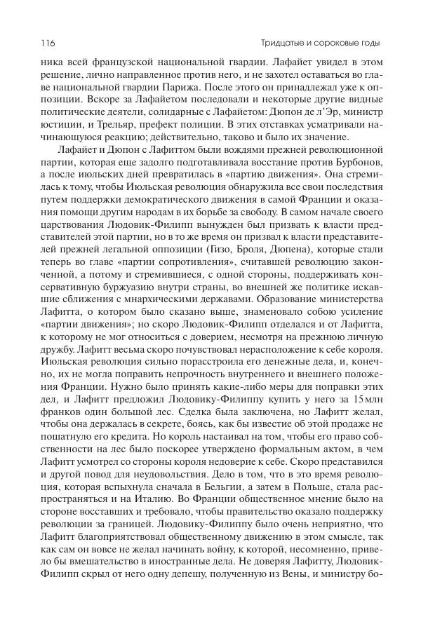 Николай Кареев - История Западной Европы в Новое время. Развитие культурных и социальных отношений. XIX век. Средние десятилетия. От Июльской революции до падения Второй империи (1830–1870 гг.) - Страница № 117