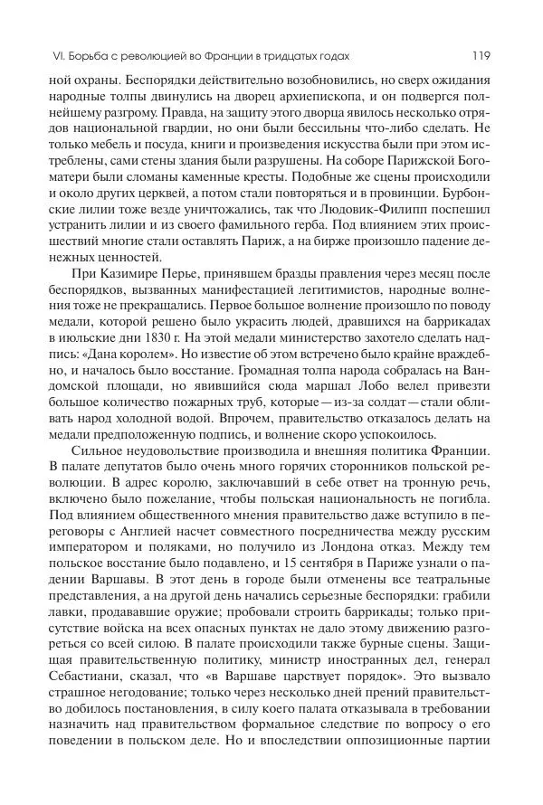 Николай Кареев - История Западной Европы в Новое время. Развитие культурных и социальных отношений. XIX век. Средние десятилетия. От Июльской революции до падения Второй империи (1830–1870 гг.) - Страница № 120