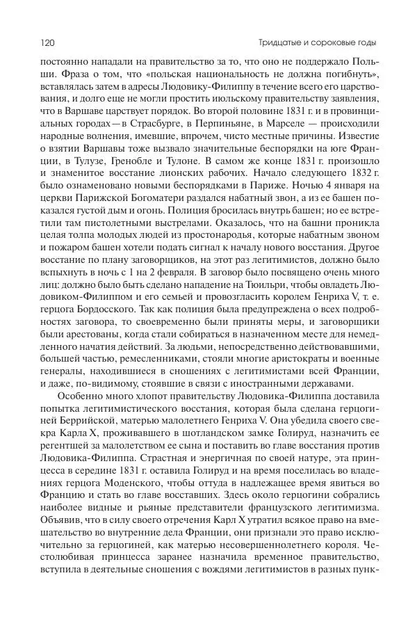 Николай Кареев - История Западной Европы в Новое время. Развитие культурных и социальных отношений. XIX век. Средние десятилетия. От Июльской революции до падения Второй империи (1830–1870 гг.) - Страница № 121