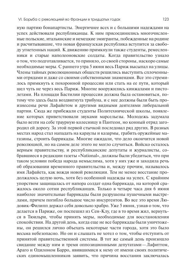 Николай Кареев - История Западной Европы в Новое время. Развитие культурных и социальных отношений. XIX век. Средние десятилетия. От Июльской революции до падения Второй империи (1830–1870 гг.) - Страница № 124