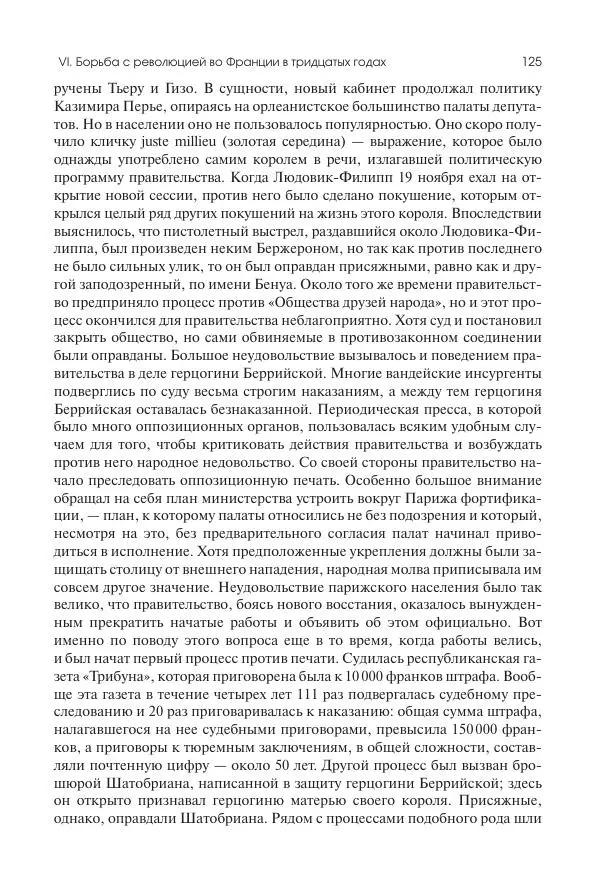 Николай Кареев - История Западной Европы в Новое время. Развитие культурных и социальных отношений. XIX век. Средние десятилетия. От Июльской революции до падения Второй империи (1830–1870 гг.) - Страница № 126