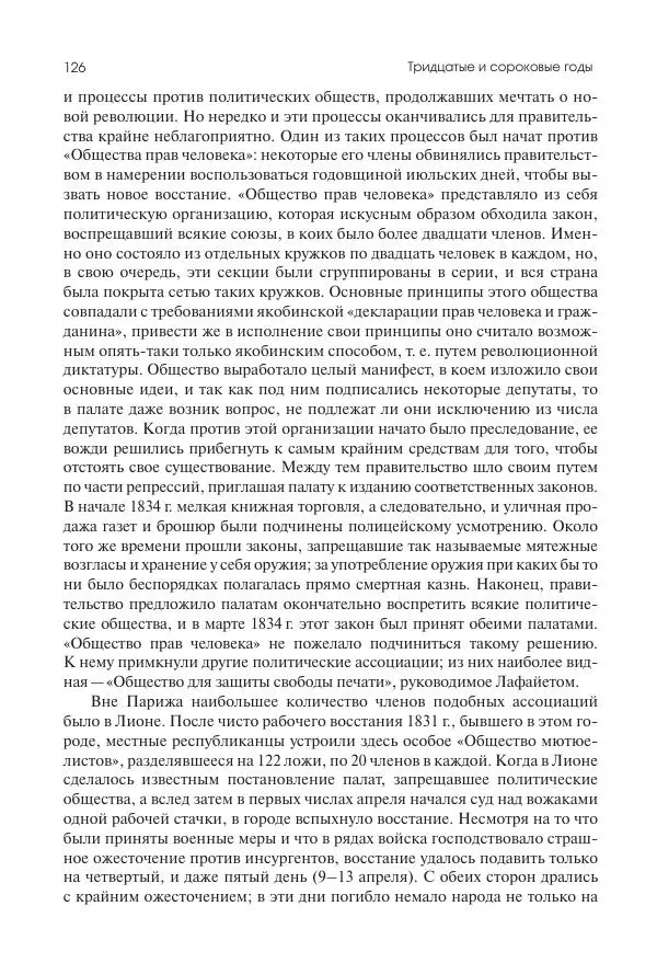 Николай Кареев - История Западной Европы в Новое время. Развитие культурных и социальных отношений. XIX век. Средние десятилетия. От Июльской революции до падения Второй империи (1830–1870 гг.) - Страница № 127