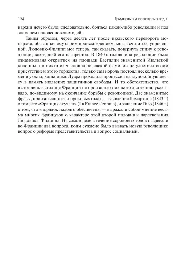 Николай Кареев - История Западной Европы в Новое время. Развитие культурных и социальных отношений. XIX век. Средние десятилетия. От Июльской революции до падения Второй империи (1830–1870 гг.) - Страница № 135