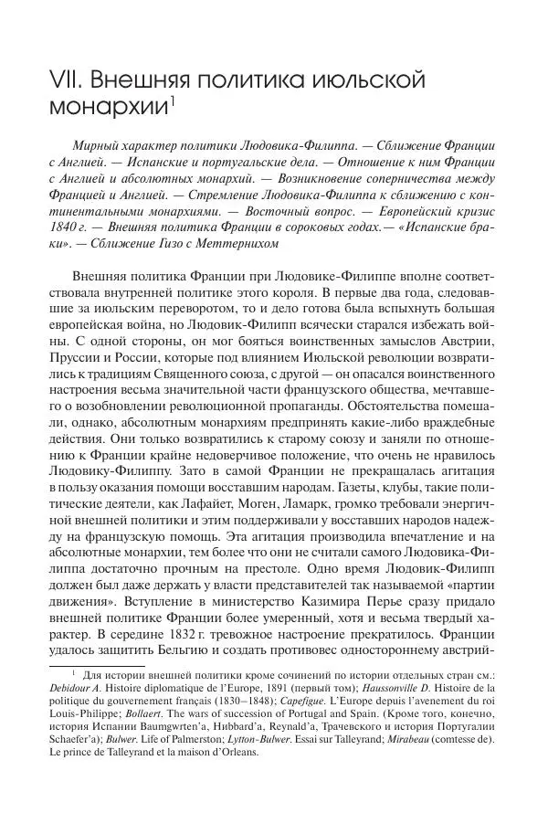 Николай Кареев - История Западной Европы в Новое время. Развитие культурных и социальных отношений. XIX век. Средние десятилетия. От Июльской революции до падения Второй империи (1830–1870 гг.) - Страница № 136