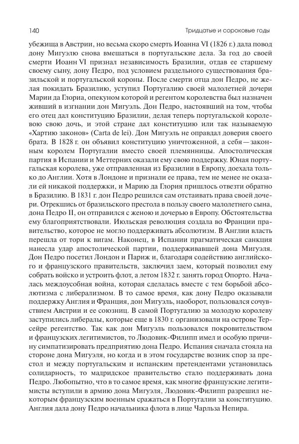 Николай Кареев - История Западной Европы в Новое время. Развитие культурных и социальных отношений. XIX век. Средние десятилетия. От Июльской революции до падения Второй империи (1830–1870 гг.) - Страница № 141