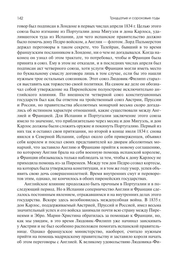 Николай Кареев - История Западной Европы в Новое время. Развитие культурных и социальных отношений. XIX век. Средние десятилетия. От Июльской революции до падения Второй империи (1830–1870 гг.) - Страница № 143
