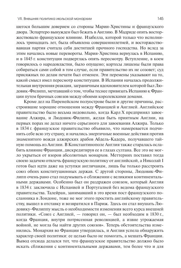 Николай Кареев - История Западной Европы в Новое время. Развитие культурных и социальных отношений. XIX век. Средние десятилетия. От Июльской революции до падения Второй империи (1830–1870 гг.) - Страница № 146