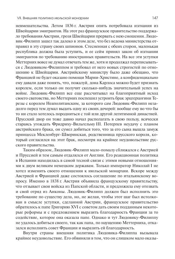 Николай Кареев - История Западной Европы в Новое время. Развитие культурных и социальных отношений. XIX век. Средние десятилетия. От Июльской революции до падения Второй империи (1830–1870 гг.) - Страница № 148