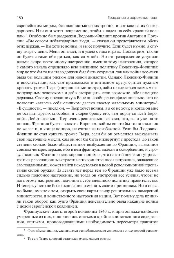 Николай Кареев - История Западной Европы в Новое время. Развитие культурных и социальных отношений. XIX век. Средние десятилетия. От Июльской революции до падения Второй империи (1830–1870 гг.) - Страница № 151