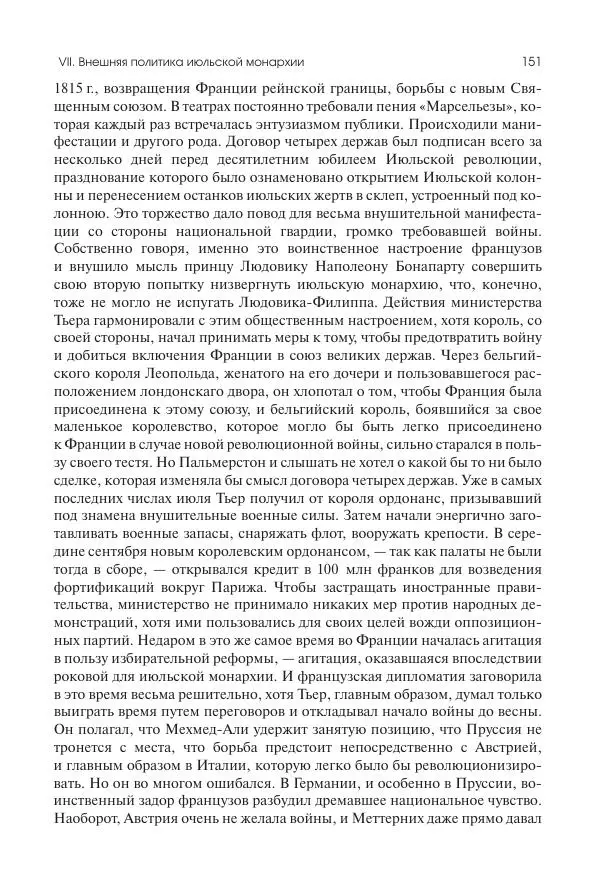 Николай Кареев - История Западной Европы в Новое время. Развитие культурных и социальных отношений. XIX век. Средние десятилетия. От Июльской революции до падения Второй империи (1830–1870 гг.) - Страница № 152