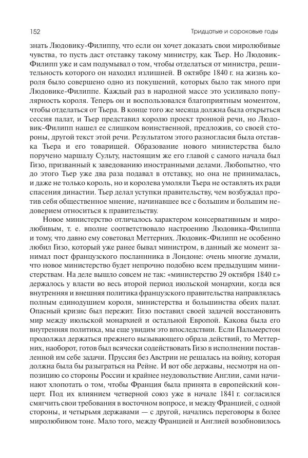 Николай Кареев - История Западной Европы в Новое время. Развитие культурных и социальных отношений. XIX век. Средние десятилетия. От Июльской революции до падения Второй империи (1830–1870 гг.) - Страница № 153