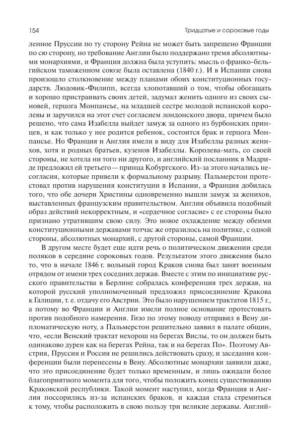 Николай Кареев - История Западной Европы в Новое время. Развитие культурных и социальных отношений. XIX век. Средние десятилетия. От Июльской революции до падения Второй империи (1830–1870 гг.) - Страница № 155