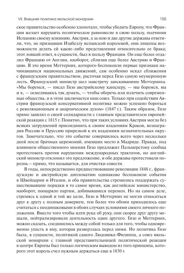 Николай Кареев - История Западной Европы в Новое время. Развитие культурных и социальных отношений. XIX век. Средние десятилетия. От Июльской революции до падения Второй империи (1830–1870 гг.) - Страница № 156