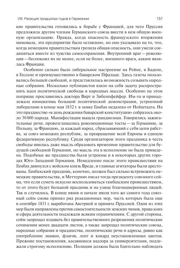 Николай Кареев - История Западной Европы в Новое время. Развитие культурных и социальных отношений. XIX век. Средние десятилетия. От Июльской революции до падения Второй империи (1830–1870 гг.) - Страница № 158