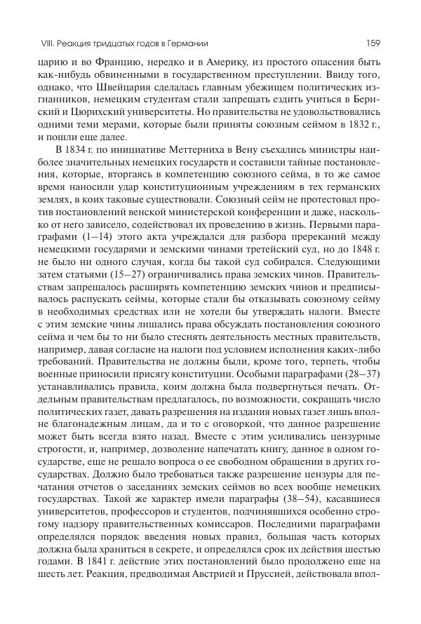 Николай Кареев - История Западной Европы в Новое время. Развитие культурных и социальных отношений. XIX век. Средние десятилетия. От Июльской революции до падения Второй империи (1830–1870 гг.) - Страница № 160