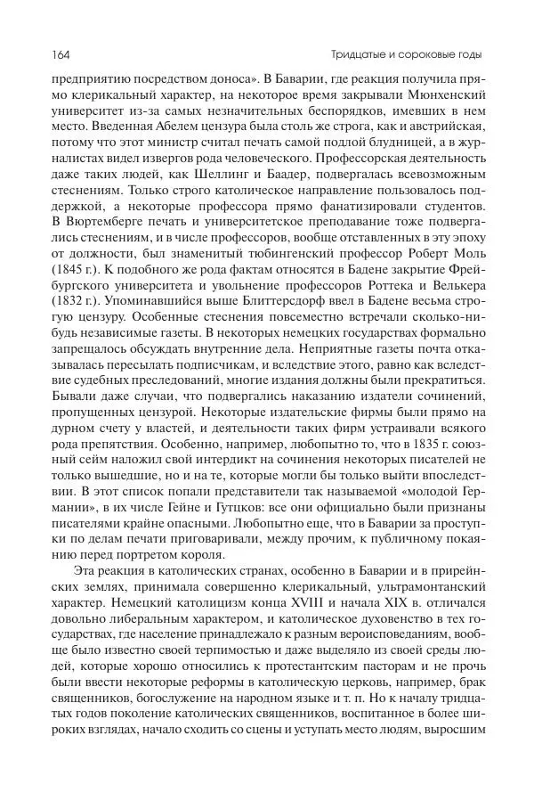 Николай Кареев - История Западной Европы в Новое время. Развитие культурных и социальных отношений. XIX век. Средние десятилетия. От Июльской революции до падения Второй империи (1830–1870 гг.) - Страница № 165