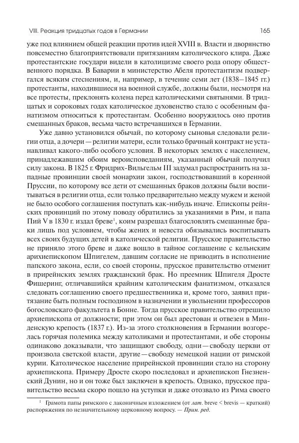 Николай Кареев - История Западной Европы в Новое время. Развитие культурных и социальных отношений. XIX век. Средние десятилетия. От Июльской революции до падения Второй империи (1830–1870 гг.) - Страница № 166