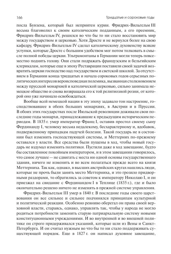Николай Кареев - История Западной Европы в Новое время. Развитие культурных и социальных отношений. XIX век. Средние десятилетия. От Июльской революции до падения Второй империи (1830–1870 гг.) - Страница № 167