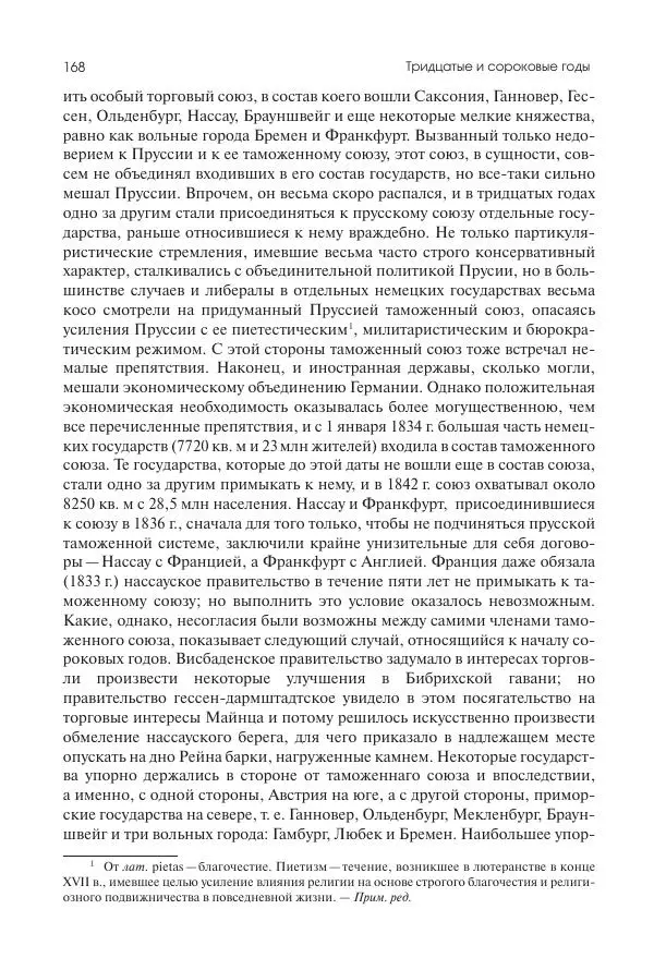 Николай Кареев - История Западной Европы в Новое время. Развитие культурных и социальных отношений. XIX век. Средние десятилетия. От Июльской революции до падения Второй империи (1830–1870 гг.) - Страница № 169