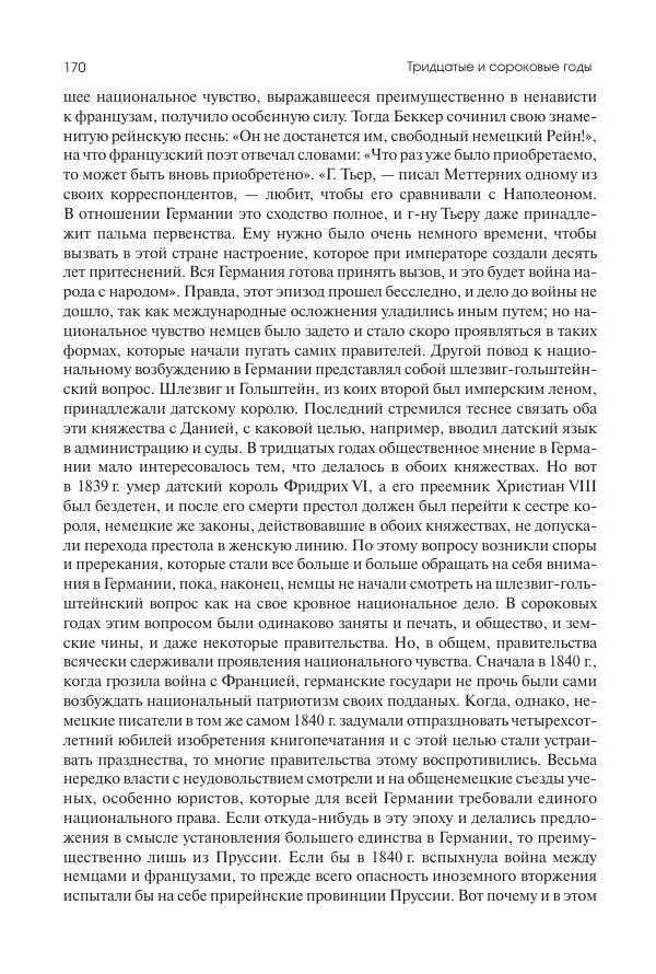 Николай Кареев - История Западной Европы в Новое время. Развитие культурных и социальных отношений. XIX век. Средние десятилетия. От Июльской революции до падения Второй империи (1830–1870 гг.) - Страница № 171