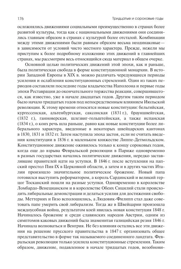 Николай Кареев - История Западной Европы в Новое время. Развитие культурных и социальных отношений. XIX век. Средние десятилетия. От Июльской революции до падения Второй империи (1830–1870 гг.) - Страница № 177