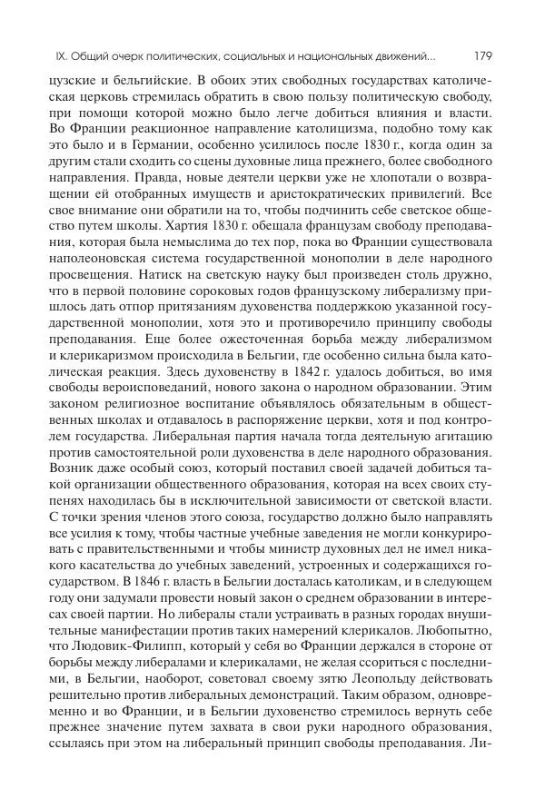 Николай Кареев - История Западной Европы в Новое время.<!--p--><!--p--><!--p--><!--p--><!--p--><!--p--><!--p--><!--p--><!--p--><!--p--><!--p--><!--p--><!--p--><!--p--><!--p--><!--p--><!--p--><!--p--><!--p--><!--p--><!--p--><!--p--><!--p--><!--p--><!--p--><!--p--><!--p--><!--p--><!--p--><!--p--><!--p--><!--p--><!--p--><!--p--><!--p--><!--p--><!--p--><!--p--><!--p--><!--p--><!--p--><!--p--><!--p--><!--p--><!--p--><!--p--><!--p--><!--p--><!--p--><!--p--><!--p--><!--p--><!--p--><!--p--><!--p--><!--p--><!--p--><!--p--><!--p--><!--p--><!--p--><!--p--><!--p--><!--p--><!--p--><!--p--><!--p--><!--p--><!--p--><!--p--><!--p--><!--p--><!--p--><!--p--><!--p--><!--p--><!--p--><!--p--><!--p--><!--p--><!--p--><!--p--><!--p--><!--p--><!--p--><!--p--><!--p--><!--p--><!--p--><!--p-->Развитие культурных и социальных отношений. XIX век. Средние десятилетия. От Июльской революции до падения Второй империи (1830–1870 гг.) - Страница № 180