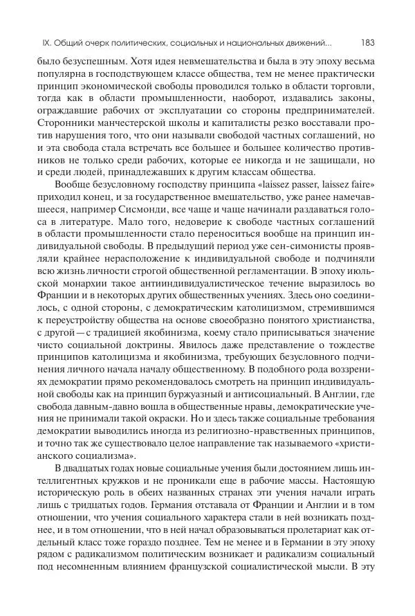 Николай Кареев - История Западной Европы в Новое время. Развитие культурных и социальных отношений. XIX век. Средние десятилетия. От Июльской революции до падения Второй империи (1830–1870 гг.) - Страница № 184